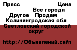 Пресс Brisay 231/101E › Цена ­ 450 000 - Все города Другое » Продам   . Калининградская обл.,Светловский городской округ 